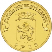 Ржев - монета 10 рублей 2011 года